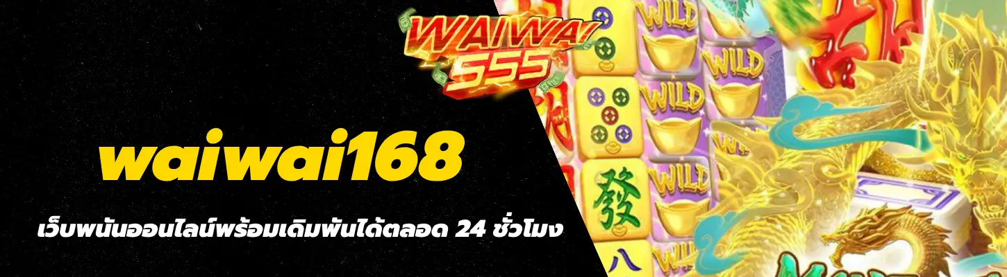 waiwai168